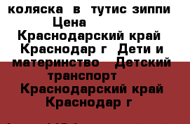 коляска 2в1 тутис зиппи › Цена ­ 7 900 - Краснодарский край, Краснодар г. Дети и материнство » Детский транспорт   . Краснодарский край,Краснодар г.